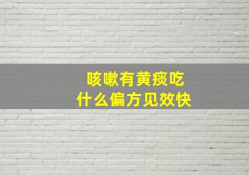 咳嗽有黄痰吃什么偏方见效快