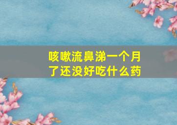 咳嗽流鼻涕一个月了还没好吃什么药