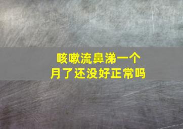 咳嗽流鼻涕一个月了还没好正常吗