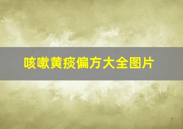 咳嗽黄痰偏方大全图片