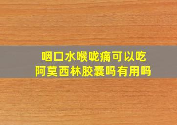 咽口水喉咙痛可以吃阿莫西林胶囊吗有用吗