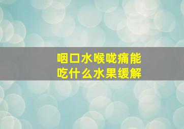 咽口水喉咙痛能吃什么水果缓解