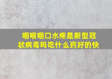 咽喉咽口水疼是新型冠状病毒吗吃什么药好的快