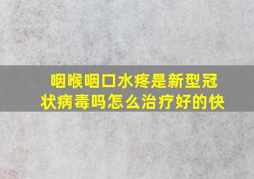 咽喉咽口水疼是新型冠状病毒吗怎么治疗好的快