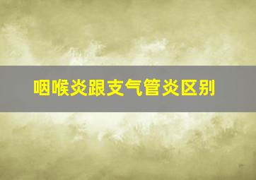 咽喉炎跟支气管炎区别