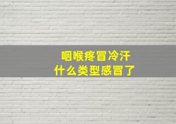 咽喉疼冒冷汗什么类型感冒了