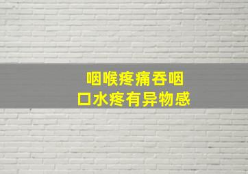 咽喉疼痛吞咽口水疼有异物感