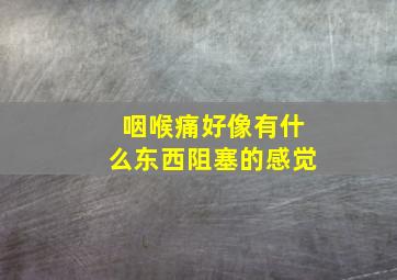 咽喉痛好像有什么东西阻塞的感觉