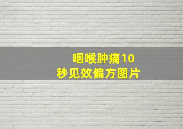 咽喉肿痛10秒见效偏方图片