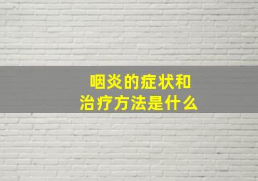 咽炎的症状和治疗方法是什么