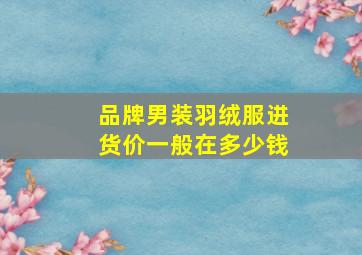 品牌男装羽绒服进货价一般在多少钱