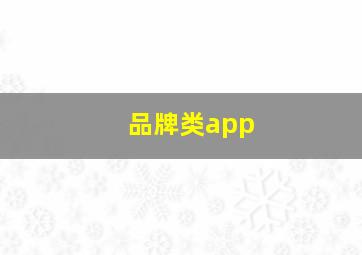 品牌类app