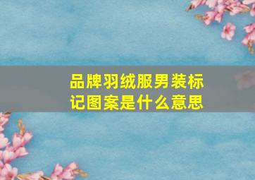 品牌羽绒服男装标记图案是什么意思