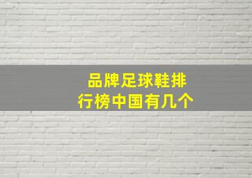 品牌足球鞋排行榜中国有几个