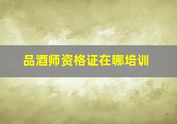 品酒师资格证在哪培训