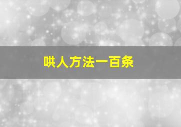 哄人方法一百条