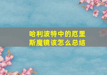 哈利波特中的厄里斯魔镜该怎么总结