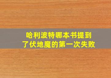 哈利波特哪本书提到了伏地魔的第一次失败