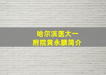 哈尔滨医大一附院黄永麟简介