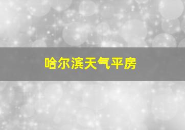 哈尔滨天气平房