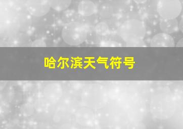 哈尔滨天气符号