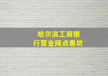 哈尔滨工商银行营业网点香坊