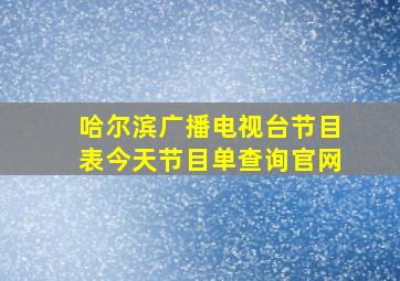 哈尔滨广播电视台节目表今天节目单查询官网