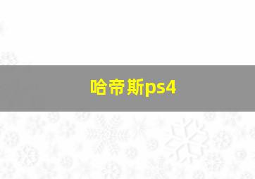 哈帝斯ps4