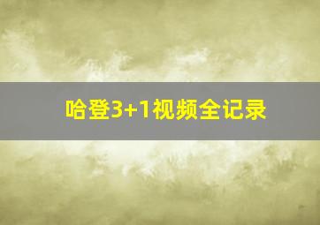 哈登3+1视频全记录