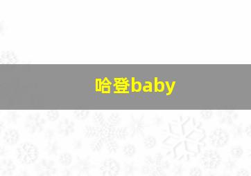 哈登baby