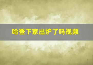 哈登下家出炉了吗视频