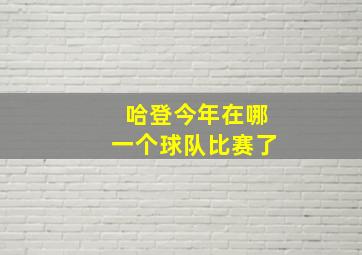 哈登今年在哪一个球队比赛了