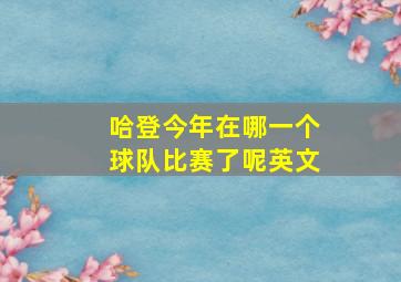 哈登今年在哪一个球队比赛了呢英文