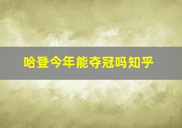 哈登今年能夺冠吗知乎