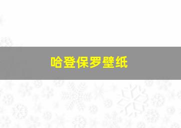 哈登保罗壁纸