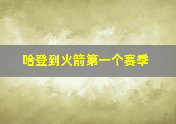 哈登到火箭第一个赛季