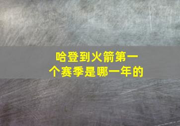 哈登到火箭第一个赛季是哪一年的