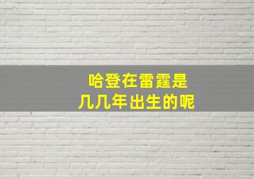 哈登在雷霆是几几年出生的呢