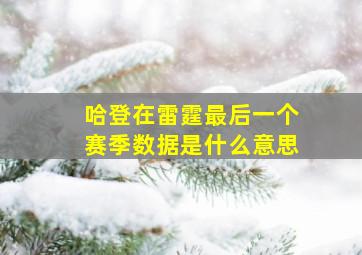 哈登在雷霆最后一个赛季数据是什么意思