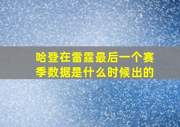 哈登在雷霆最后一个赛季数据是什么时候出的