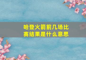 哈登火箭前几场比赛结果是什么意思