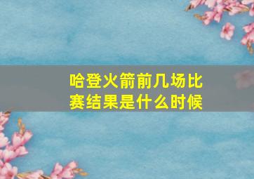 哈登火箭前几场比赛结果是什么时候