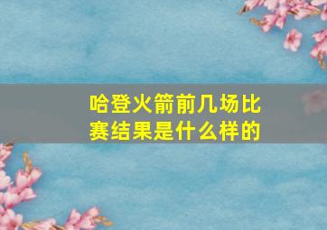 哈登火箭前几场比赛结果是什么样的