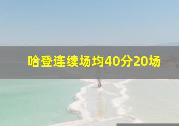 哈登连续场均40分20场