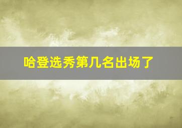 哈登选秀第几名出场了