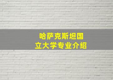 哈萨克斯坦国立大学专业介绍