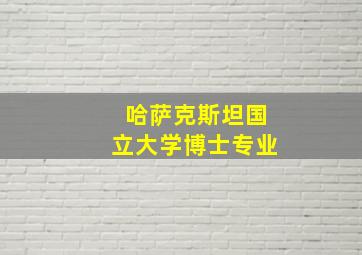 哈萨克斯坦国立大学博士专业