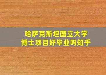 哈萨克斯坦国立大学博士项目好毕业吗知乎