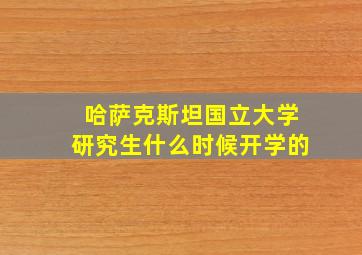 哈萨克斯坦国立大学研究生什么时候开学的