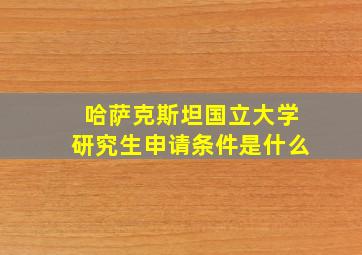 哈萨克斯坦国立大学研究生申请条件是什么